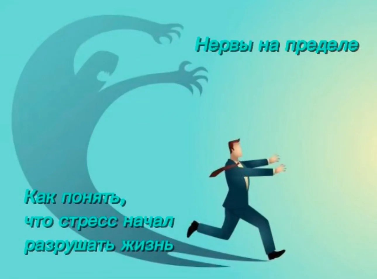 5 признаков, что стресс перестал быть просто усталостью