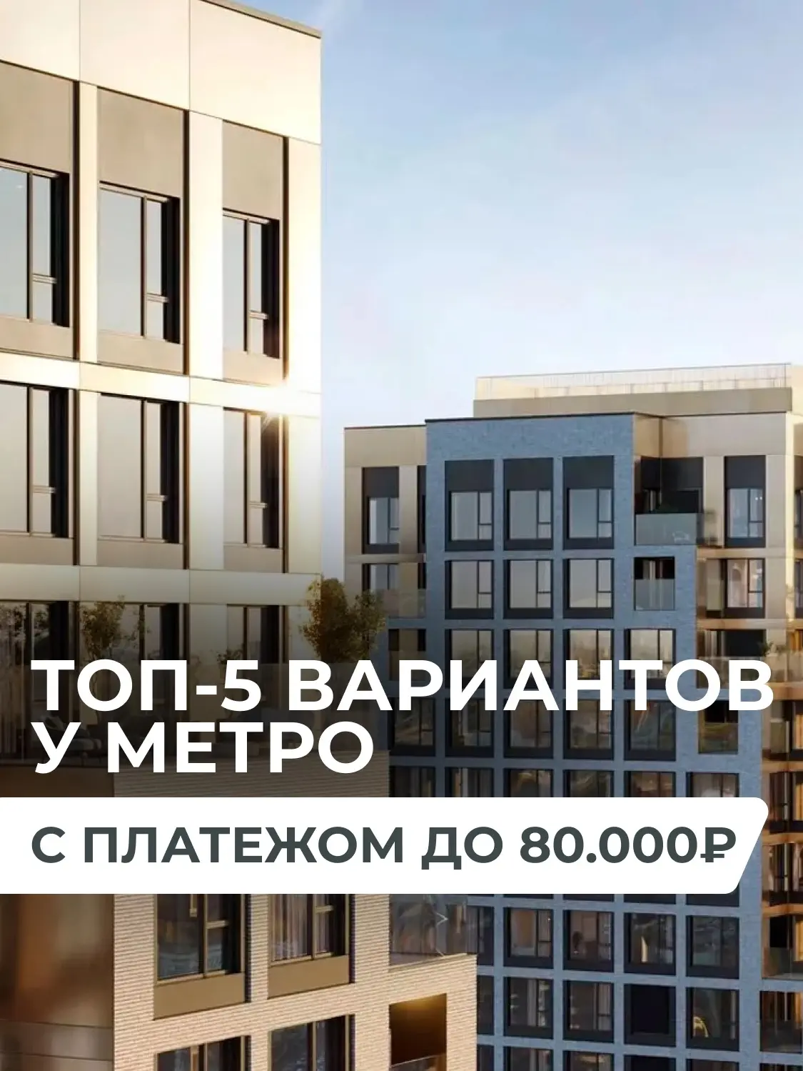 ТОП-5 ВАРИАНТОВ У МЕТРО С ПЛАТЕЖОМ ДО 80 000 ₽ 🔥