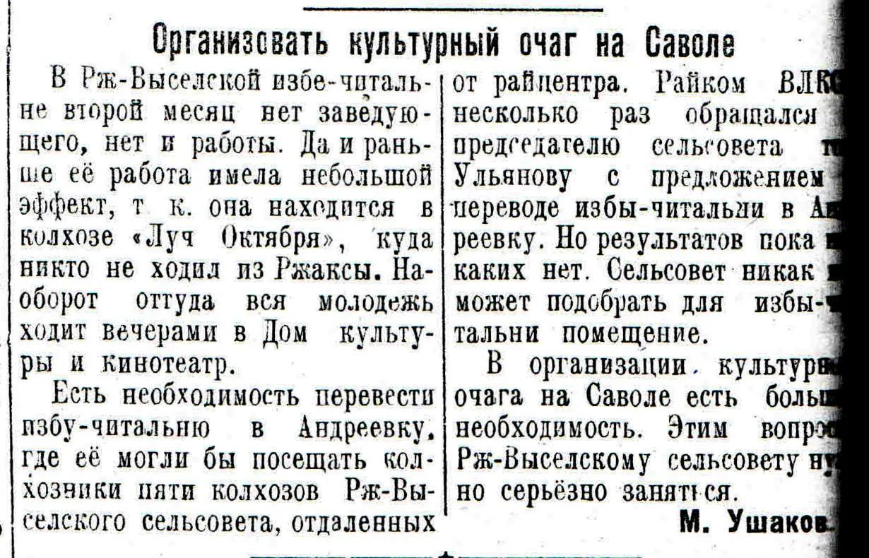 #ЛистаяЗнамёнку Статья М.Ушакова "Организовать культурный очаг на Савале"  из газеты "Колхозный путь