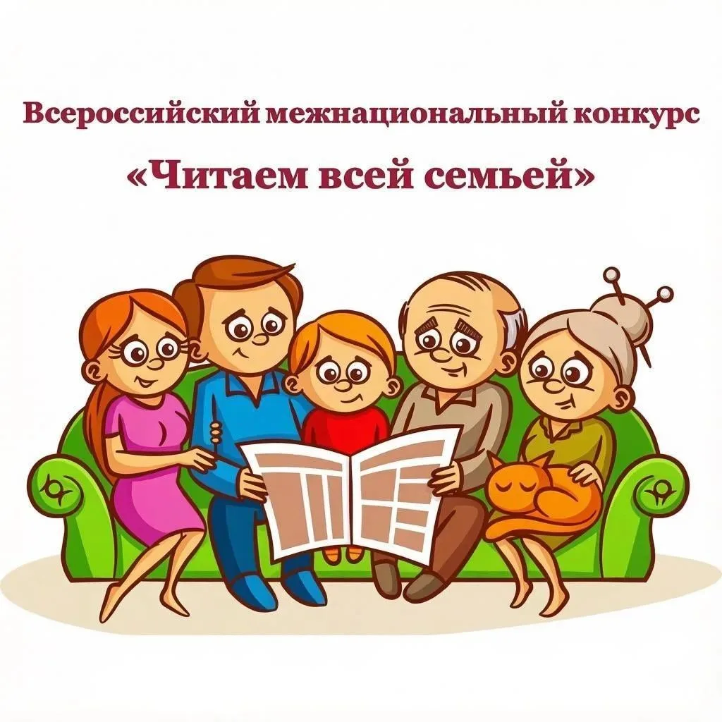 📚 Стартовал Всероссийский межнациональный конкурс «Читаем всей семьей»!