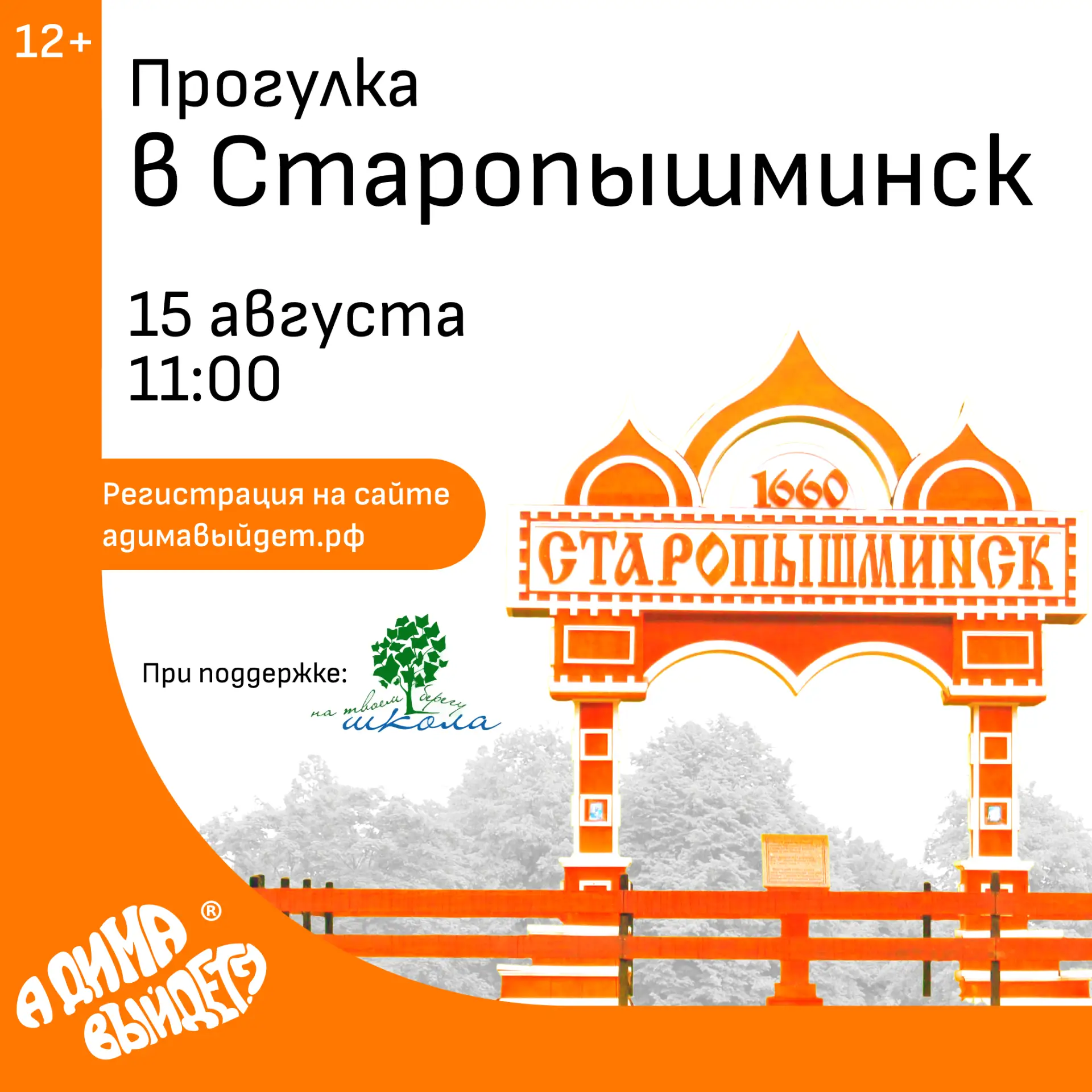 «А Дима выйдет?» приглашает: прогулка в Старопышминск

15 августа мы отправимся туда, где время течё