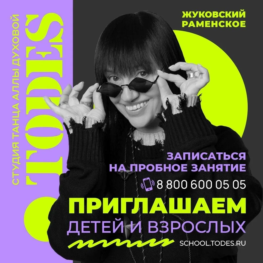 Студия танца Аллы Духовой TODES Жуковский и Раменское