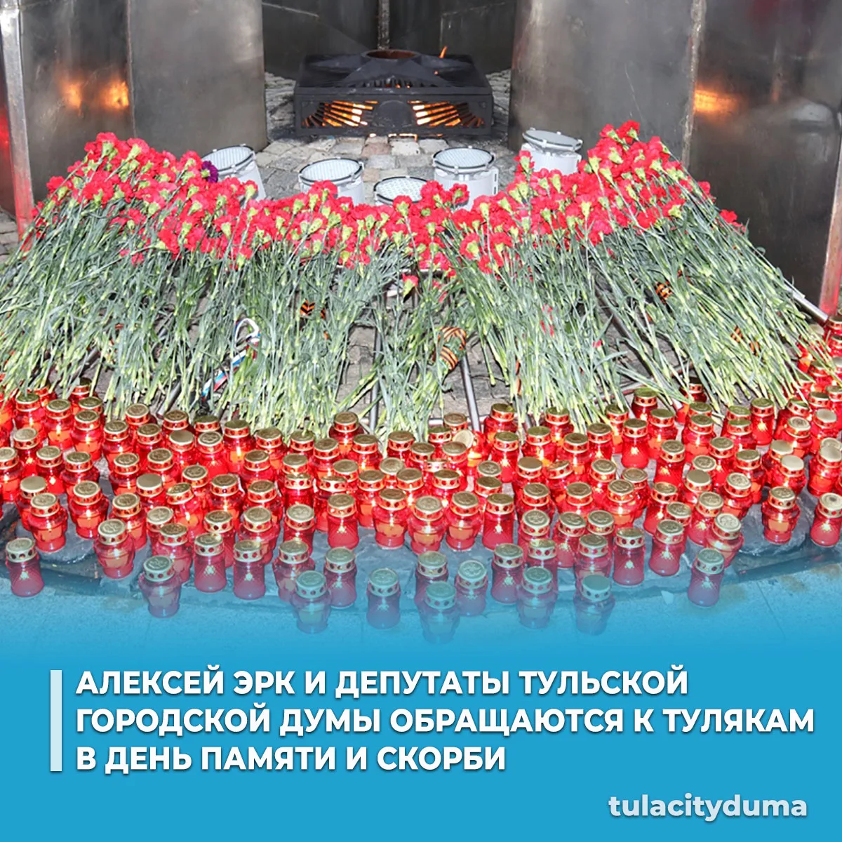 Глава города Тулы Алексей Эрк и депутаты Тульской городской Думы обращаются к тулякам в День памяти 