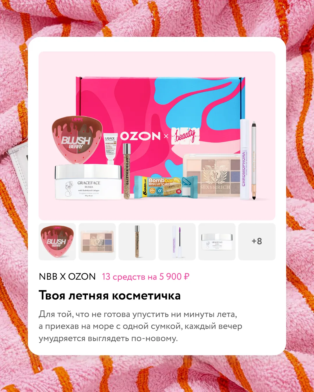 «Твоя летняя косметичка» на сайте 🍋

Наслаждаться тёплым сезоном и каждый день выглядеть по-новому 