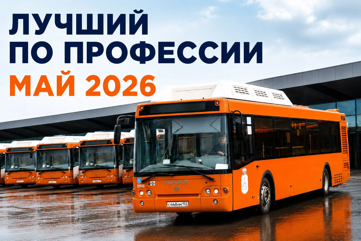 ￼￼ 🏆Итоги конкурса среди водителей автобусных парков на звание «Лучший по профессии» за май. 
  
По