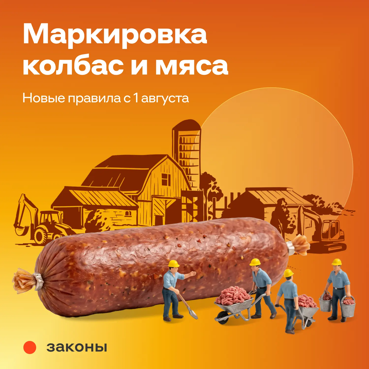 ☝️ С 1 августа 2026 года в России вводят обязательную маркировку мясных продуктов и кол...