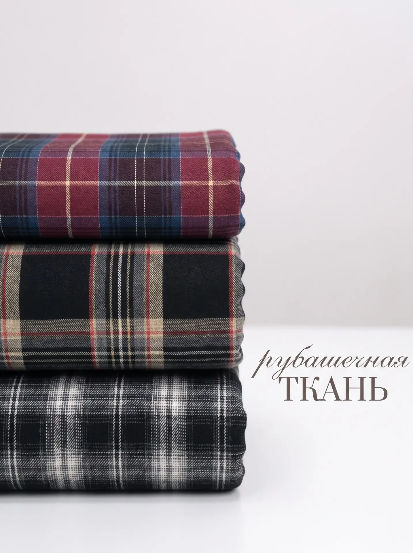 РУБАШЕЧНАЯ ТКАНЬ в клетку для стильного осеннего образа!🔥