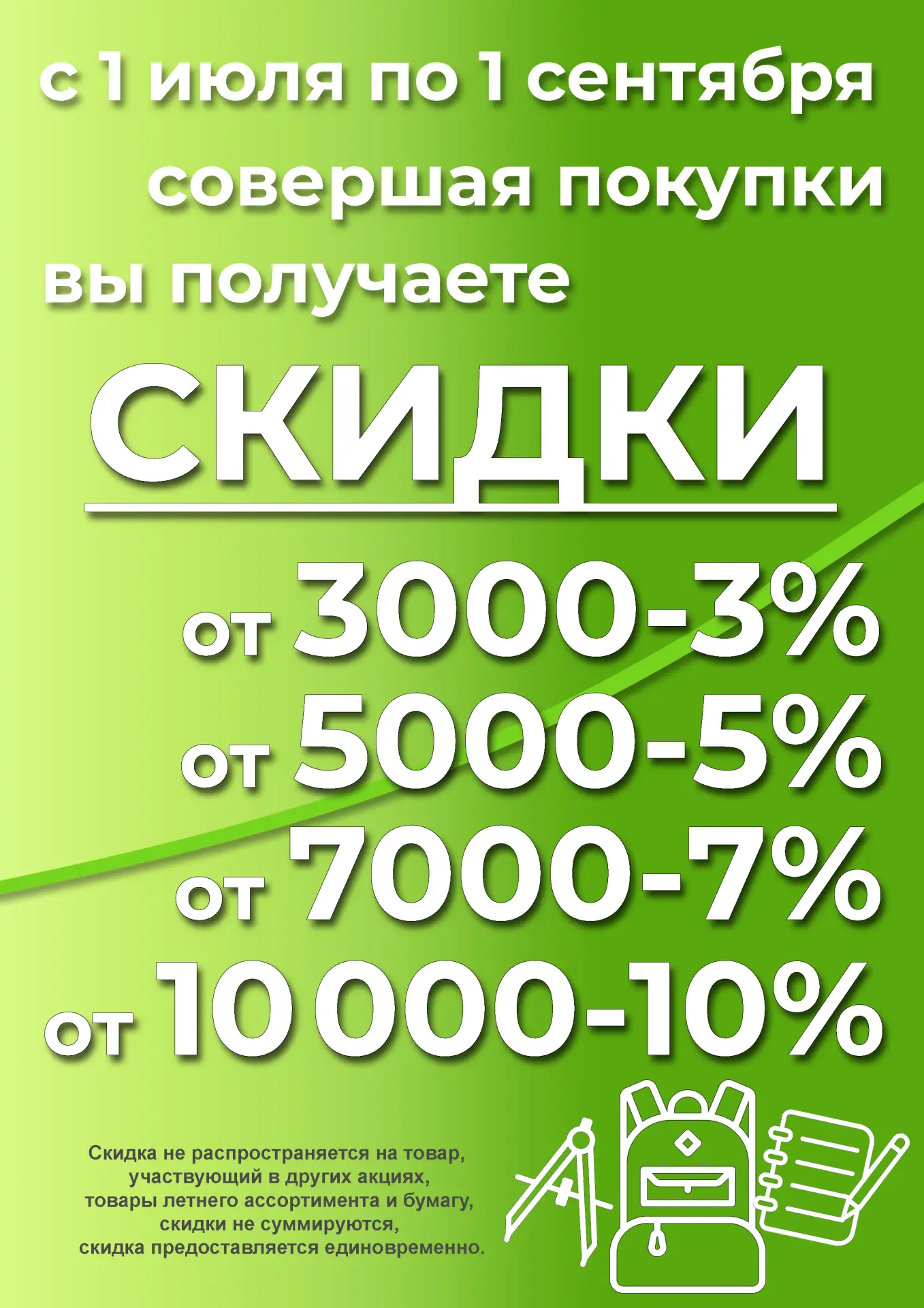 🎒Готовься к школе с умом, экономь с размахом!
с 1 июля по 1 сентября
чем больше вы покупаете-тем бо
