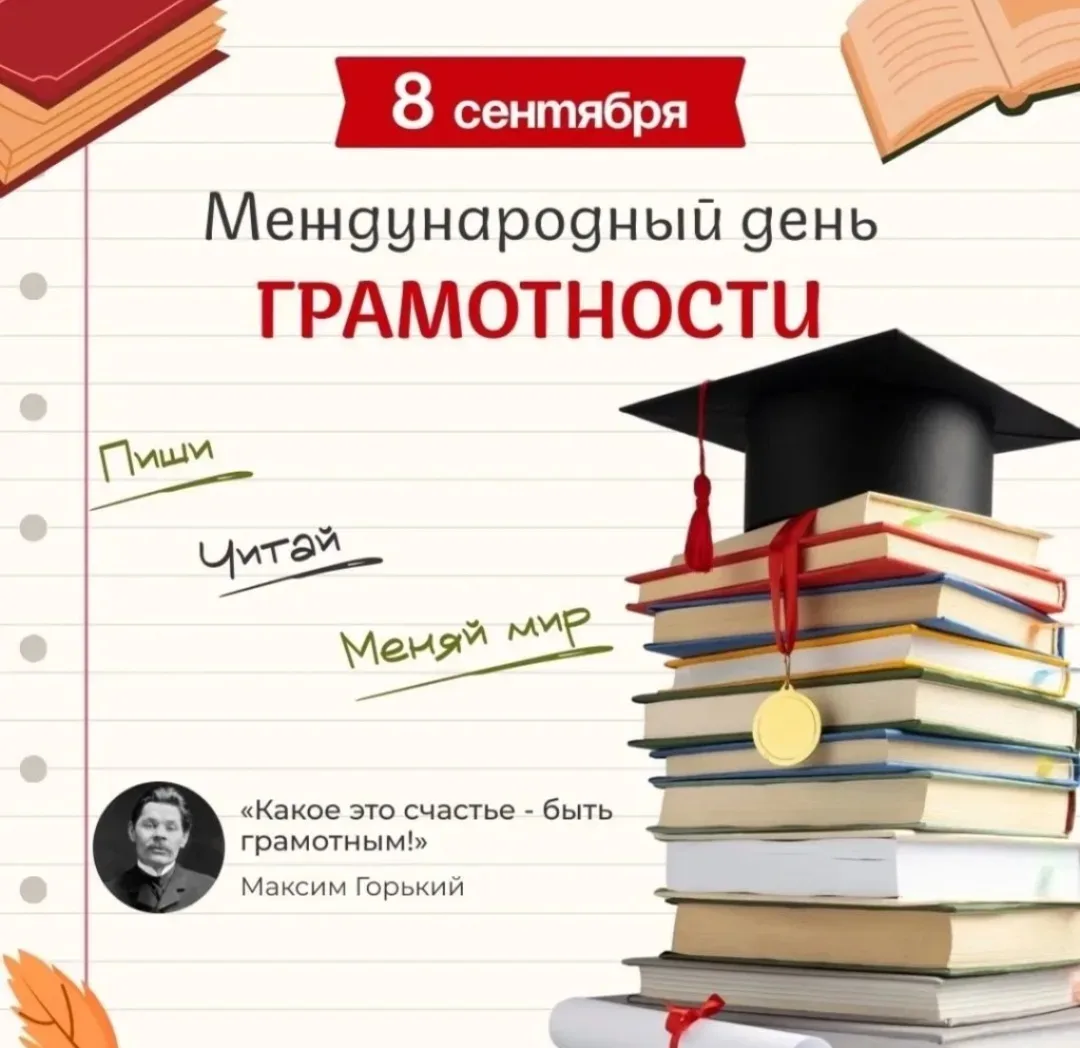 📚 8 сентября — Международный день распространения грамотности и День языков народов Ро...
