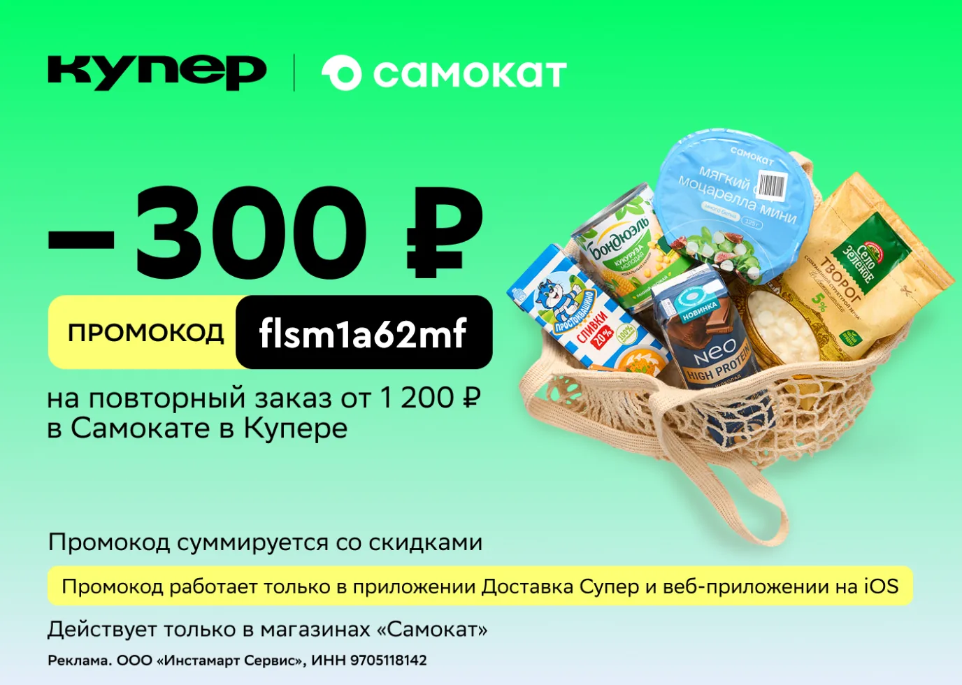 Заказывай любимые продукты из Самоката через приложение Купер и экономь 300 ₽ за повтор...