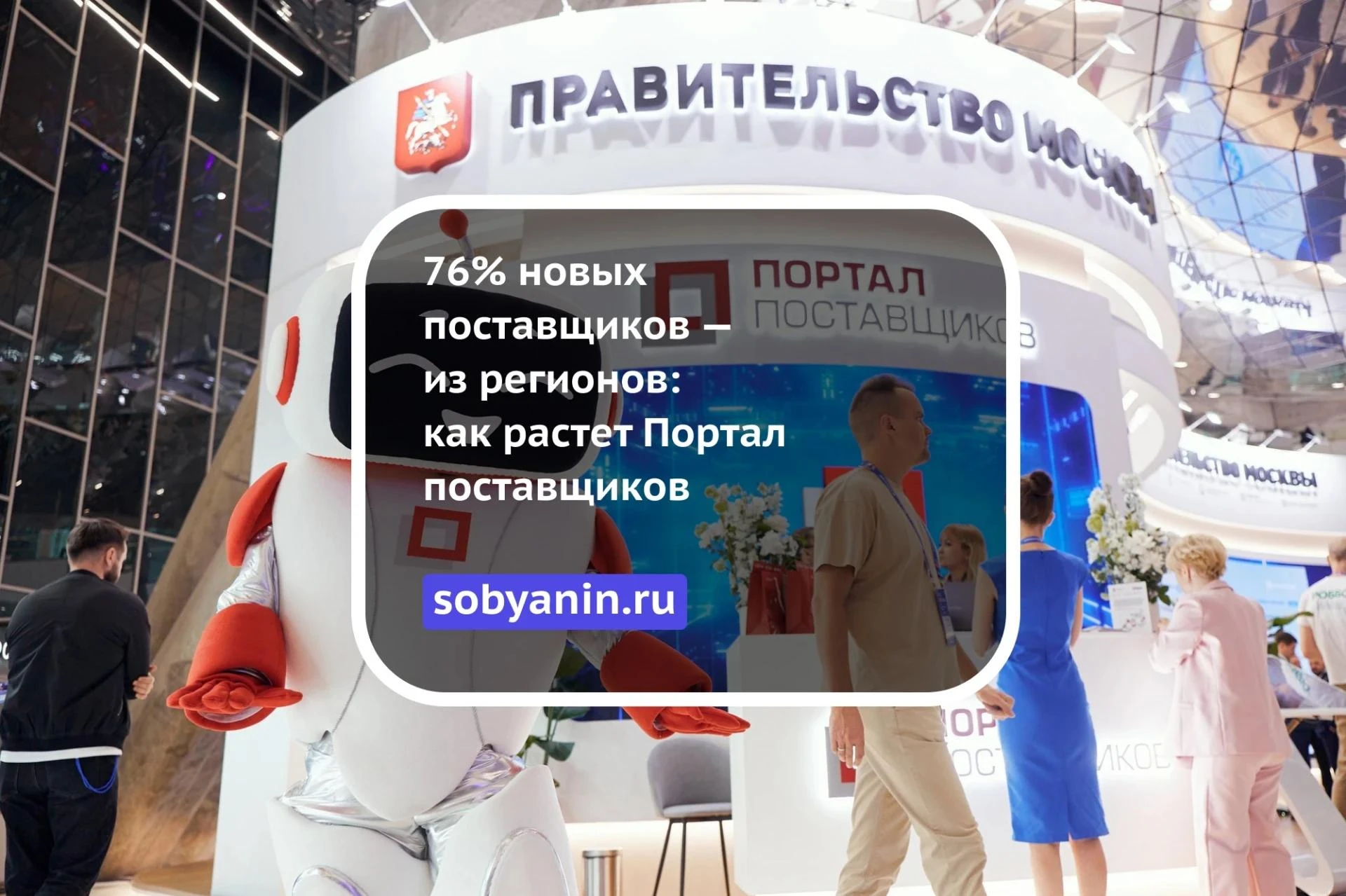💼 Московский Портал поставщиков продолжает привлекать бизнес со всей России. Только за...