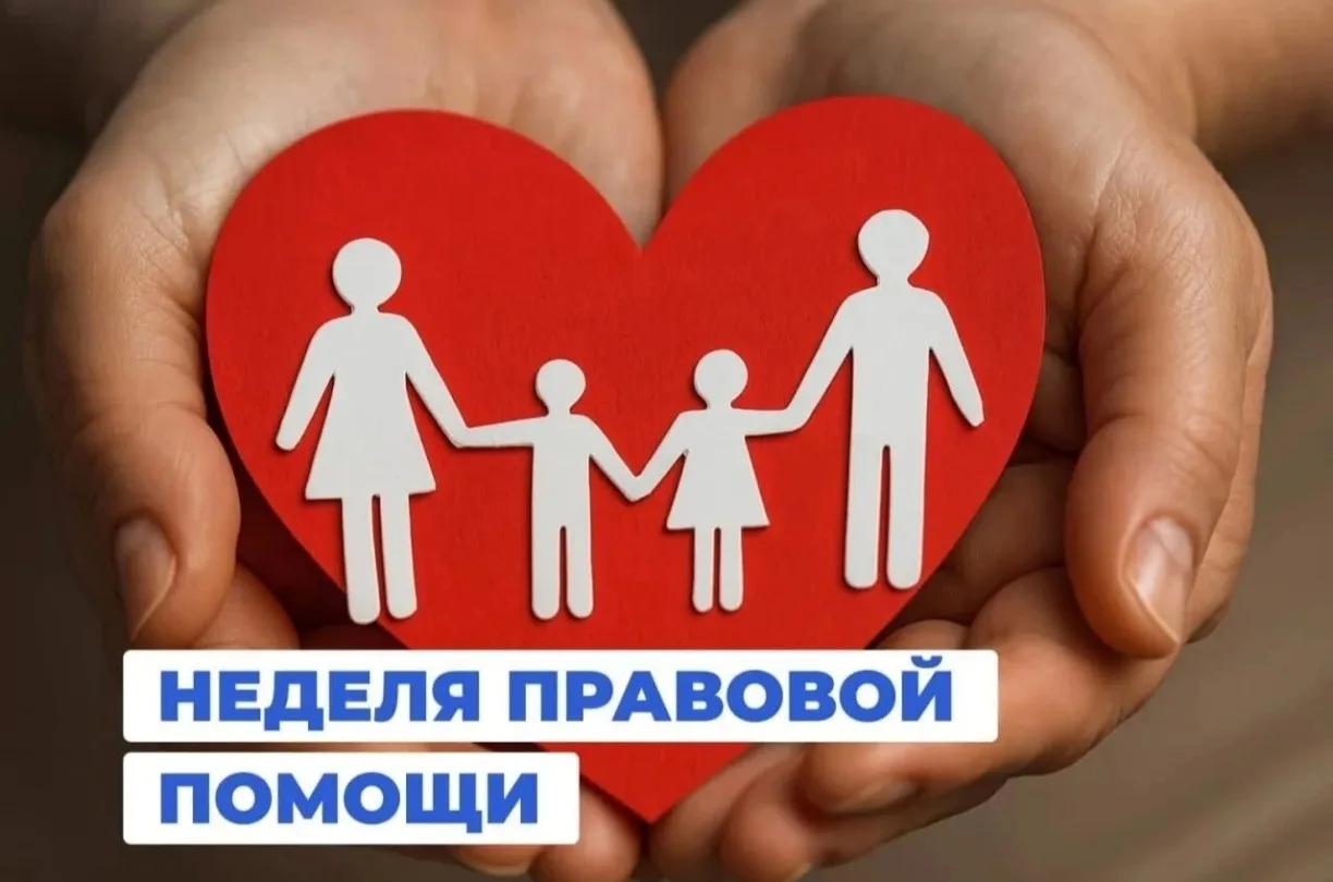 💫В 2026 году Всероссийская неделя правовой помощи по вопросам защиты интересов семьи проходила с 6 