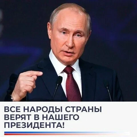 Все народы страны верят в нашего президента