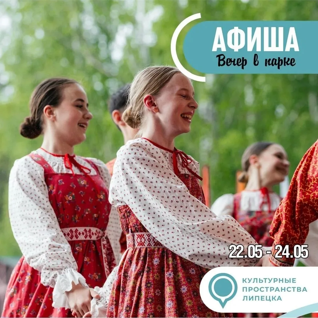 ⭐Афиша мероприятий в парках Липецка 22, 23 и 24 мая