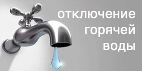 Уважаемые жители микрорайона Арктика!
В соответствии с производственной необходимостью и плановым гр