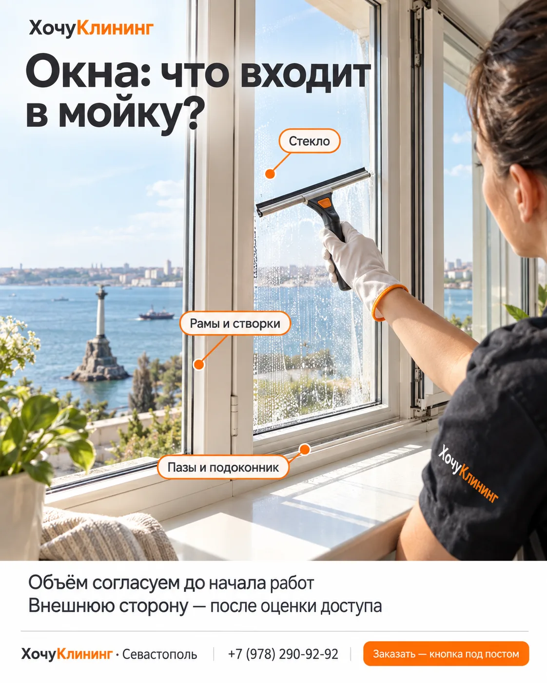 Заказываете мойку окон? Согласуйте четыре пункта — они определяют объём работы.
