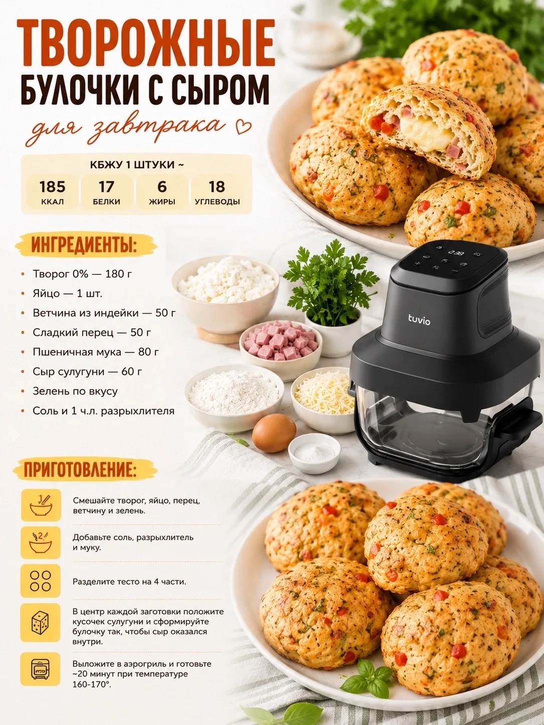 🥯Творожные булочки с сыром для завтрака 

Кбжу 1 шт ~ 185 /17/6/18 

Ингредиенты:
• Творог 0% — 180