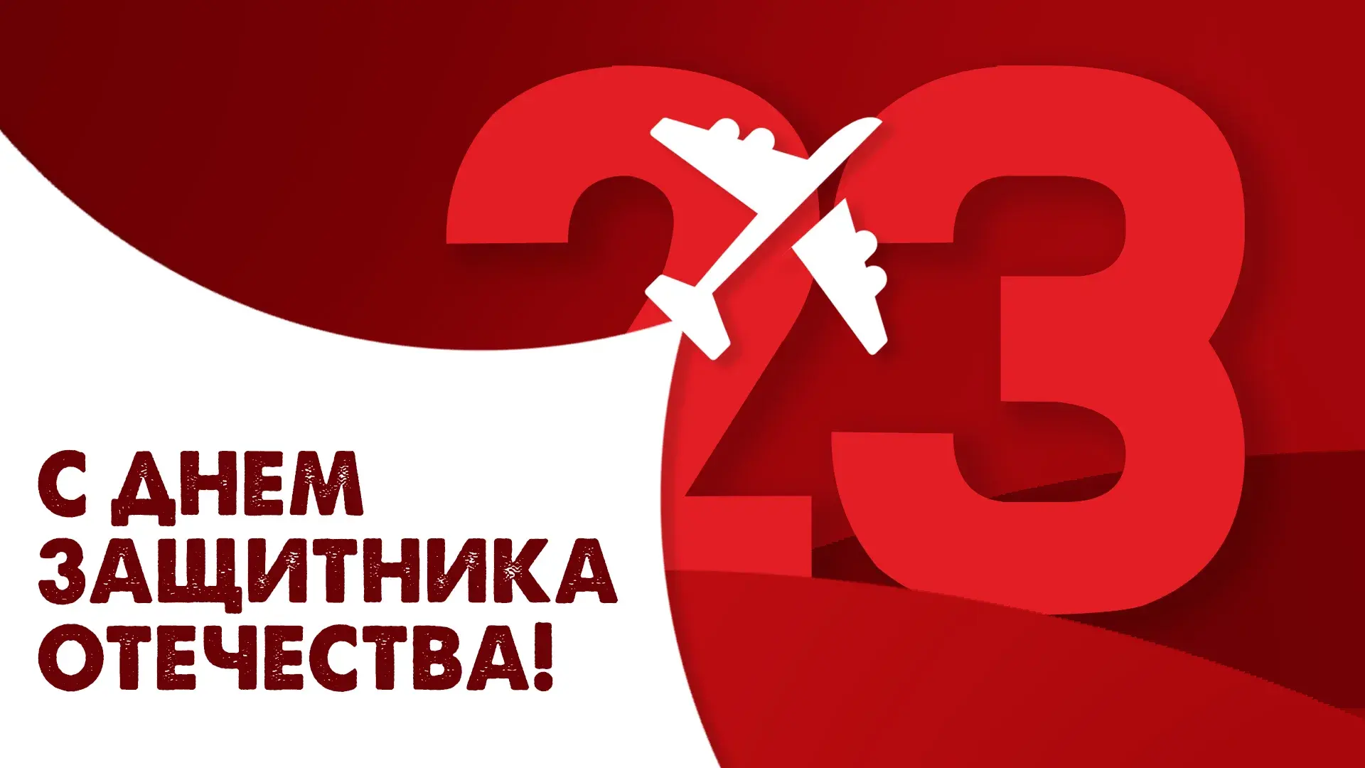 Уважаемые мужчины!🇷🇺  Поздравляем вас с Днём защитника Отечества! Этот праздник воплощает в себе муж