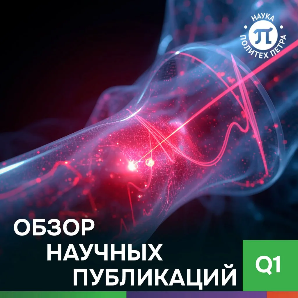 Рассказываем о результатах исследований ученых СПбПУ, опубликованных в журналах уровня Q1