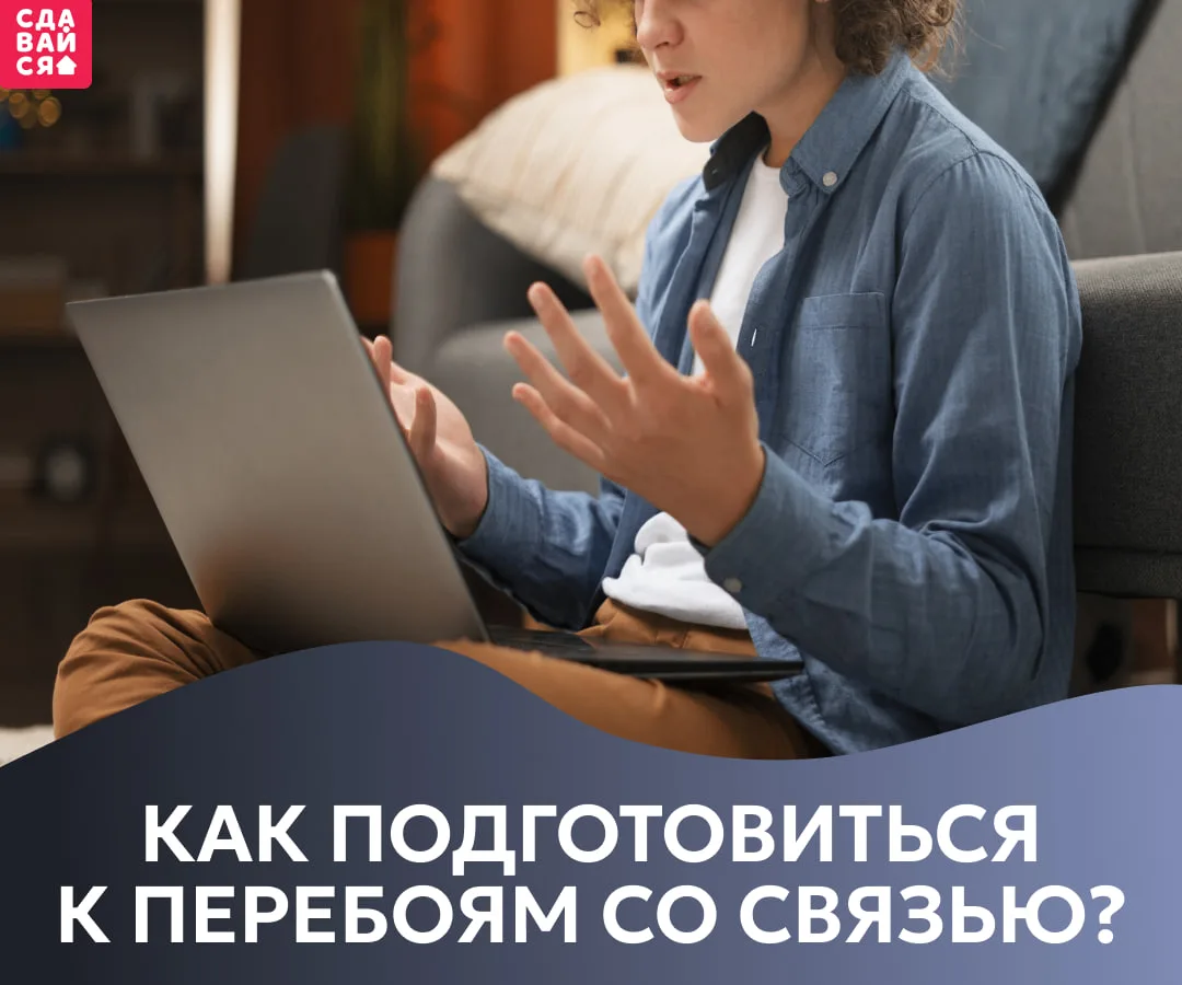Друзья, нам тоже хочется, чтобы связь и интернет были стабильными, но перебои могут случаться, и ино