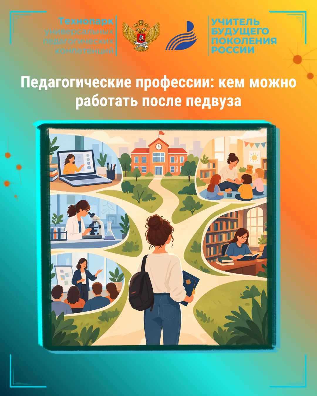 🎓 Многие думают: «Педвуз — значит, только учитель». Но это далеко не так! Педагогическ...