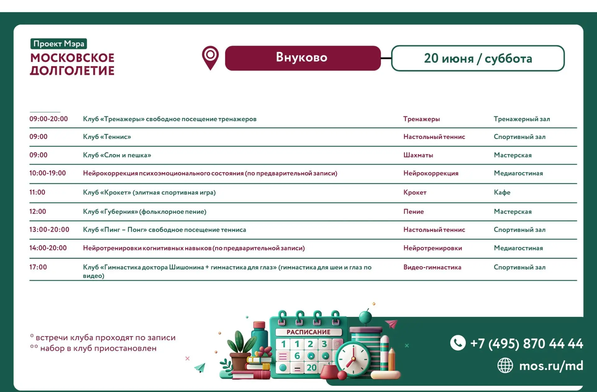 🌸 Дорогие друзья, представляем расписание на 20.06.2026 (суббота)

09:00-20:00 Клуб "Тренажеры" сво