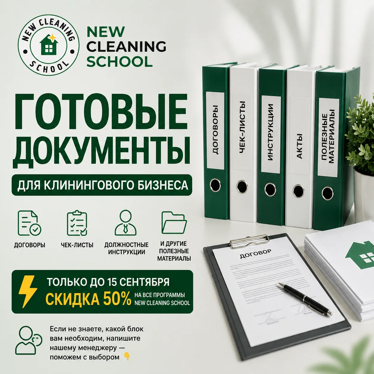 ГОТОВЫЕ ДОКУМЕНТЫ ДЛЯ КЛИНИНГОВОГО БИЗНЕСА