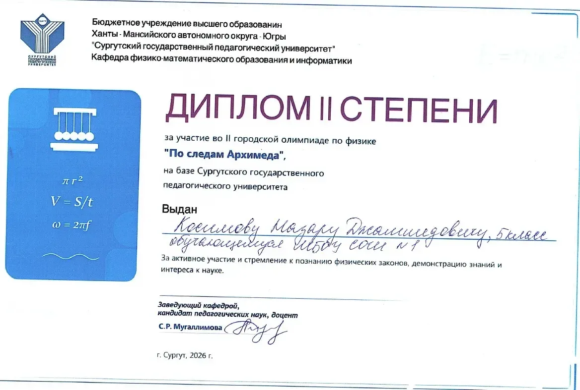 💫🏅 Городская олимпиада по физике «По следам Архимеда» — итоги! 🏅💫  🥈 Поздравляем призёров! Второе ме