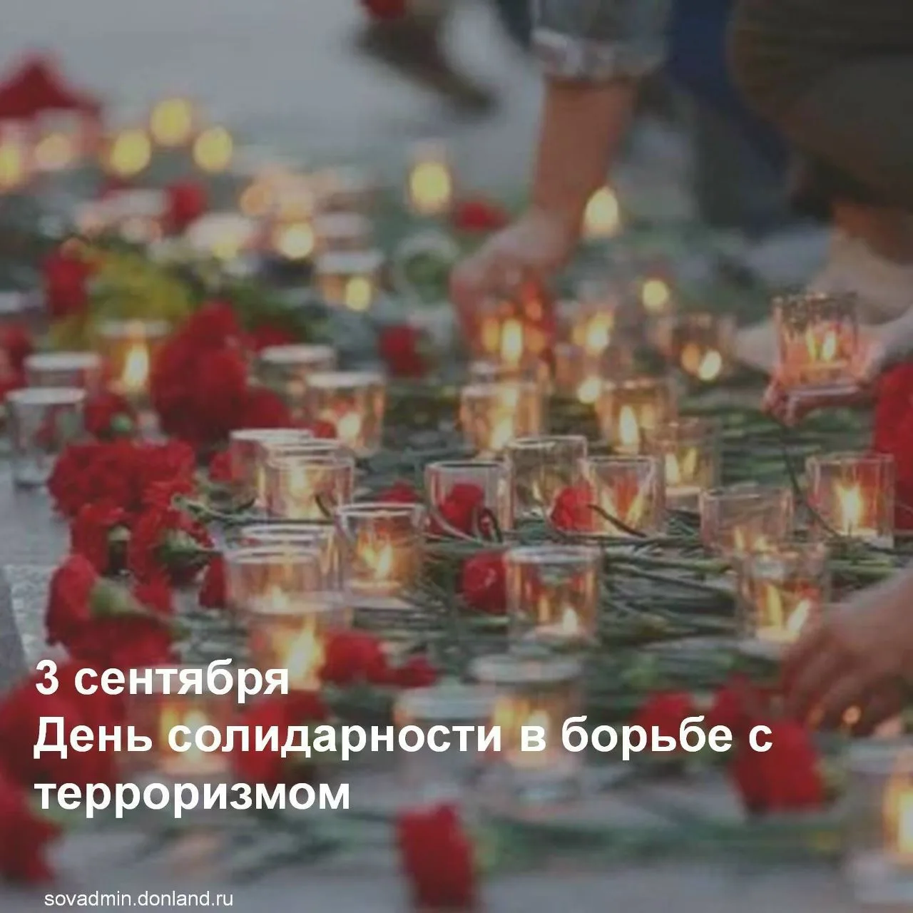 3 сентября в России отмечается одна из памятных и трагических дат в новейшей истории Ро...