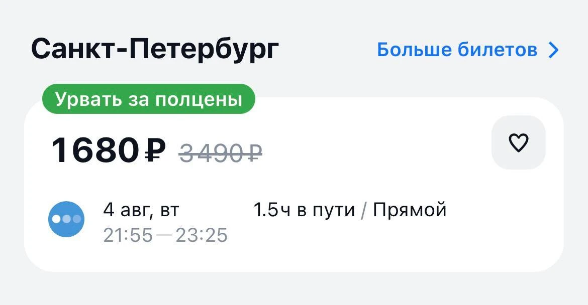 ⚡ Перелёт из Москвы в Питер доступен всего за 1600 рублей