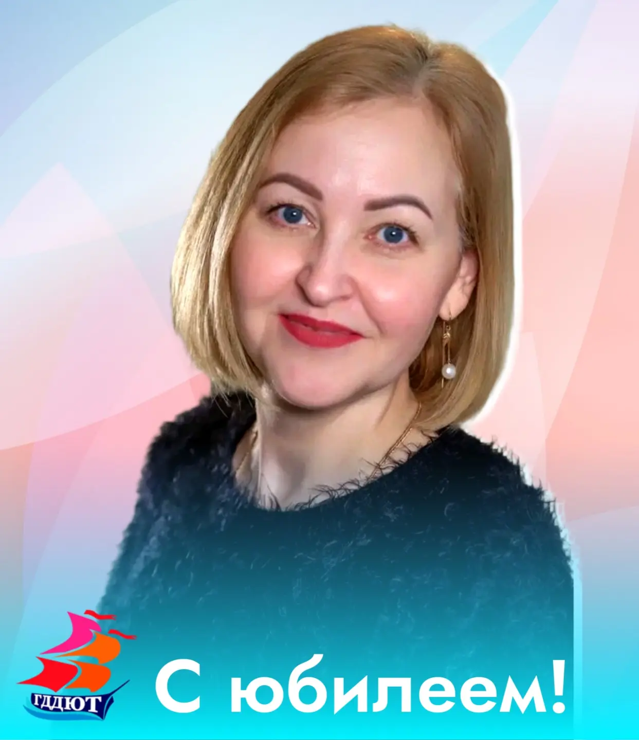 🎉 С юбилеем, Елена Викторовна! 
Городской Дворец детского и юношеского творчества сердечно поздравл