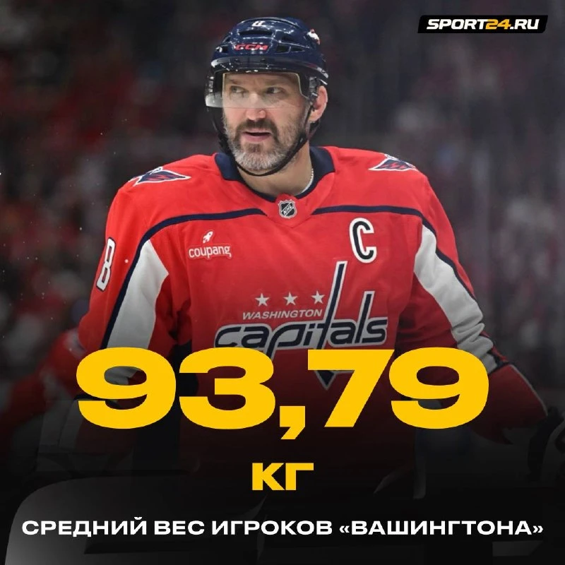 «Вашингтон» — самая тяжелая команда в следующем сезоне НХЛ 🦾