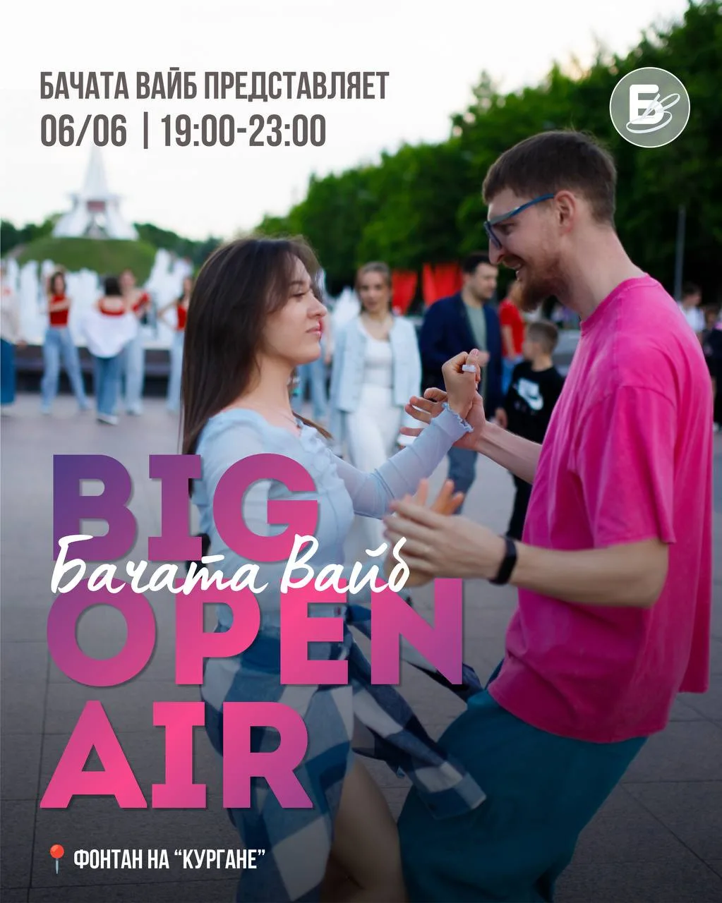 Бачата Вайб продолжает серию OPEN AIR сезона’26 👇