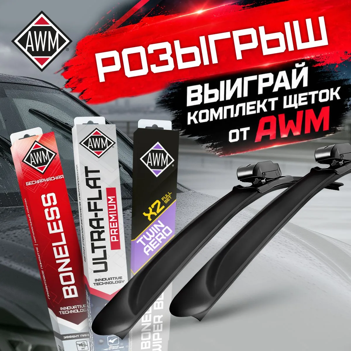 Хочешь выиграть комплект премиальных щеток AWM для своего авто?🚘