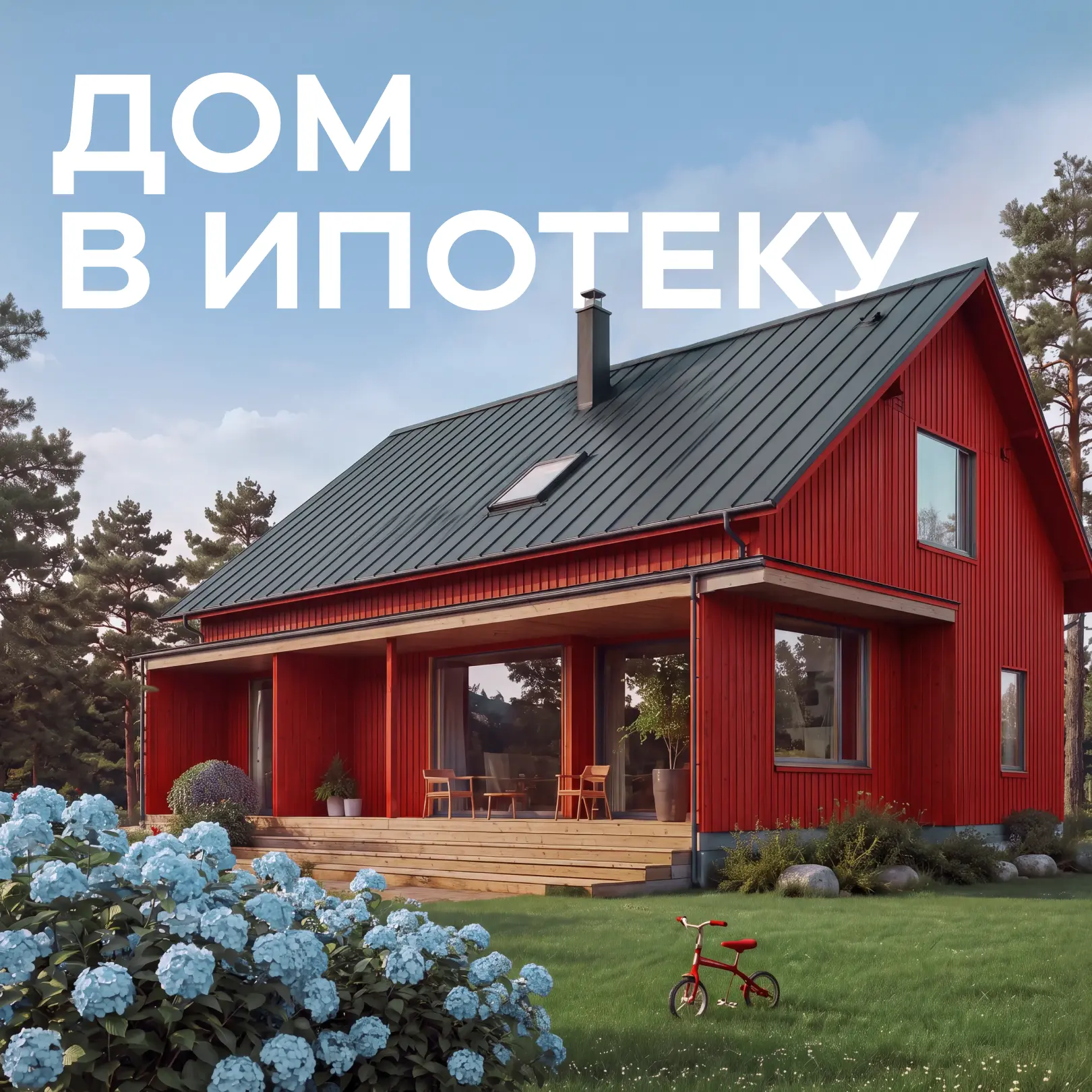 Семейная ипотека на дом: успевайте до октября