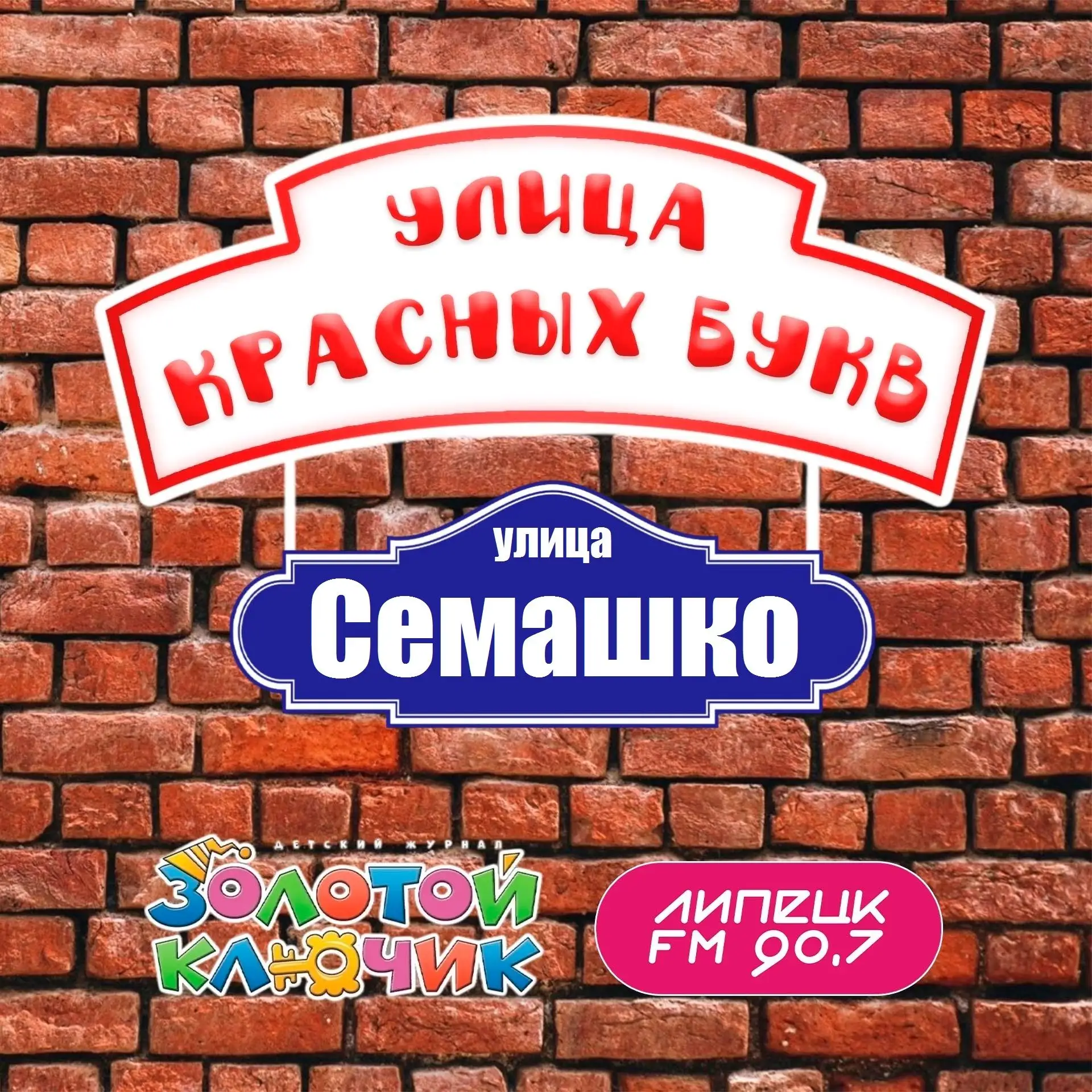 «Улица красных букв»
