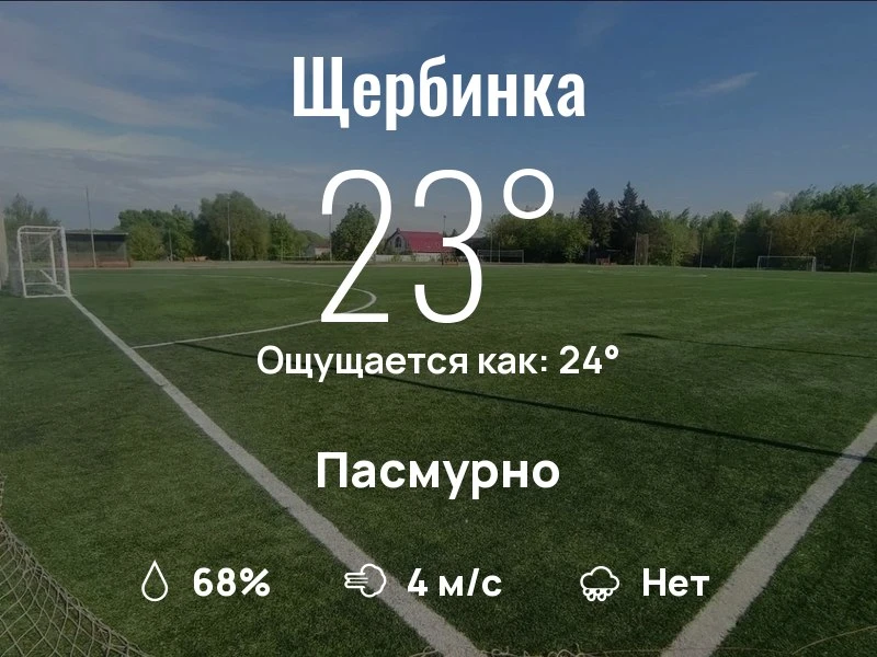 Что с погодой в Щербинке?

Одевайтесь по погоде, берегите себя!
Интересного дня, соседи!

#погоданар