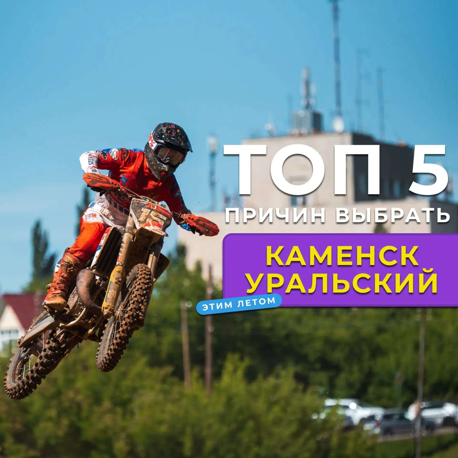 🧳 А вы уже знаете, куда отправитесь этим летом? ТОП-5 причин выбрать Каменск-Уральский!