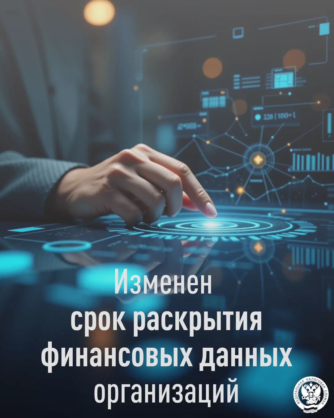 Федеральная налоговая служба информирует о переходе на ускоренный график опубликования открытых данн