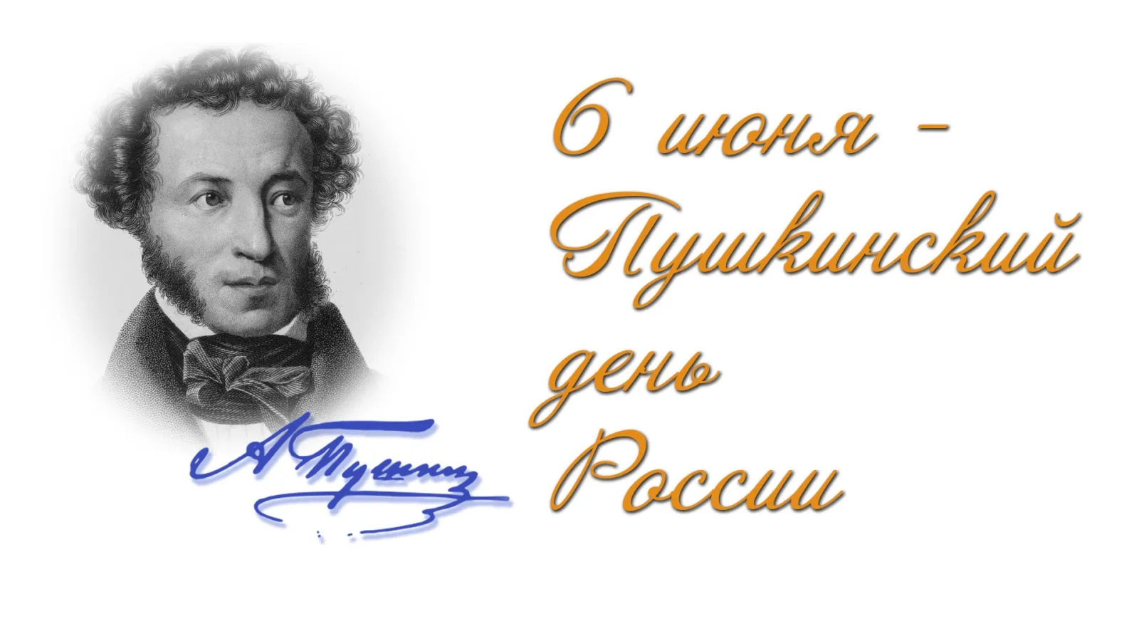 Там на неведомых дорожках
 
6 июня – особенная дата, объединяющая День русского языка и день рождени