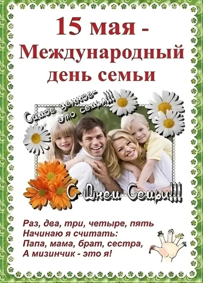 Семья — это главное!