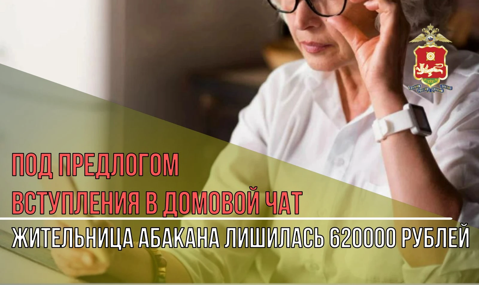 Фейковый домовой чат и «безопасный счет»: жительница Абакана отдала мошенникам 620 тыся...
