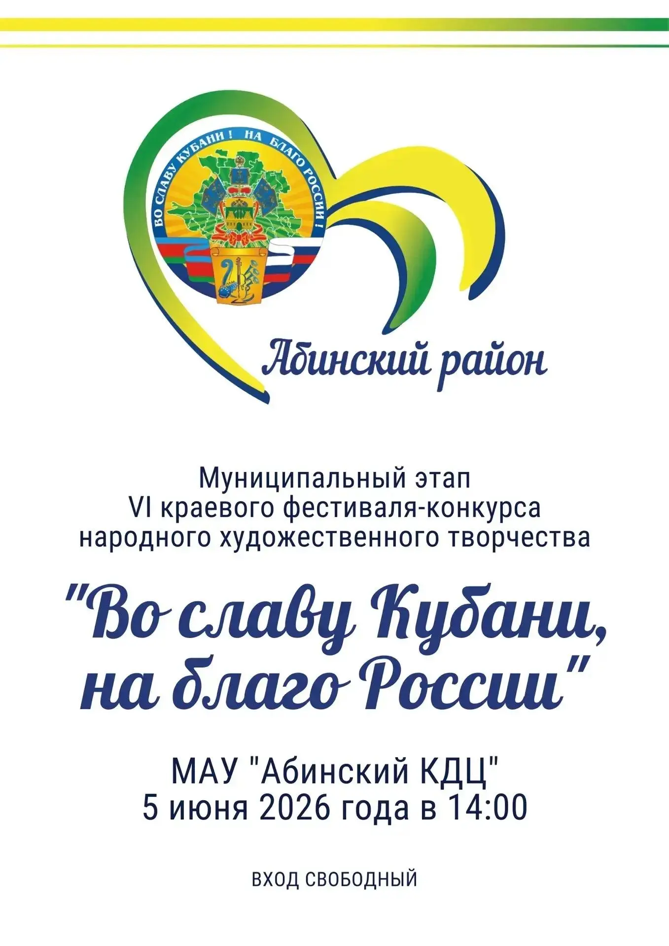 Уважаемые жители и гости Абинского района!