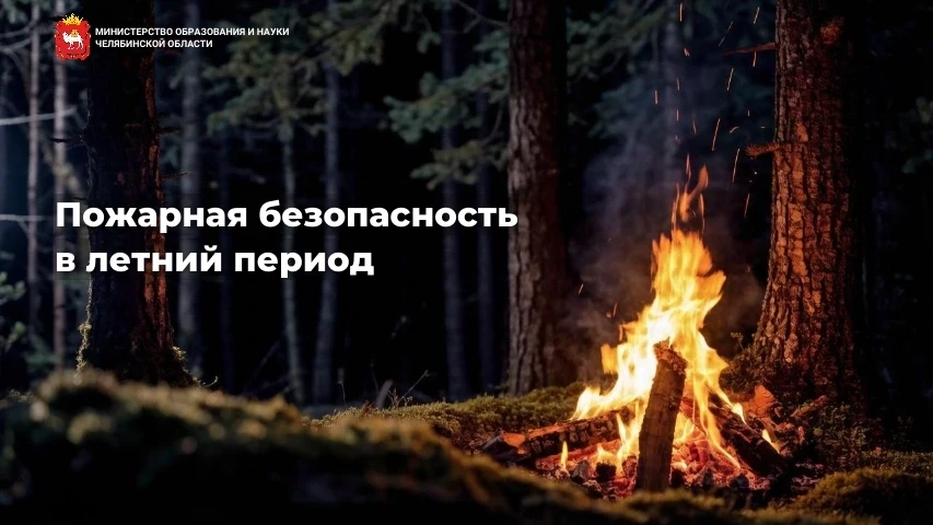 📣Напоминаем о мерах пожарной безопасности в летний период

☀Впереди еще много жарких дней, поездок 