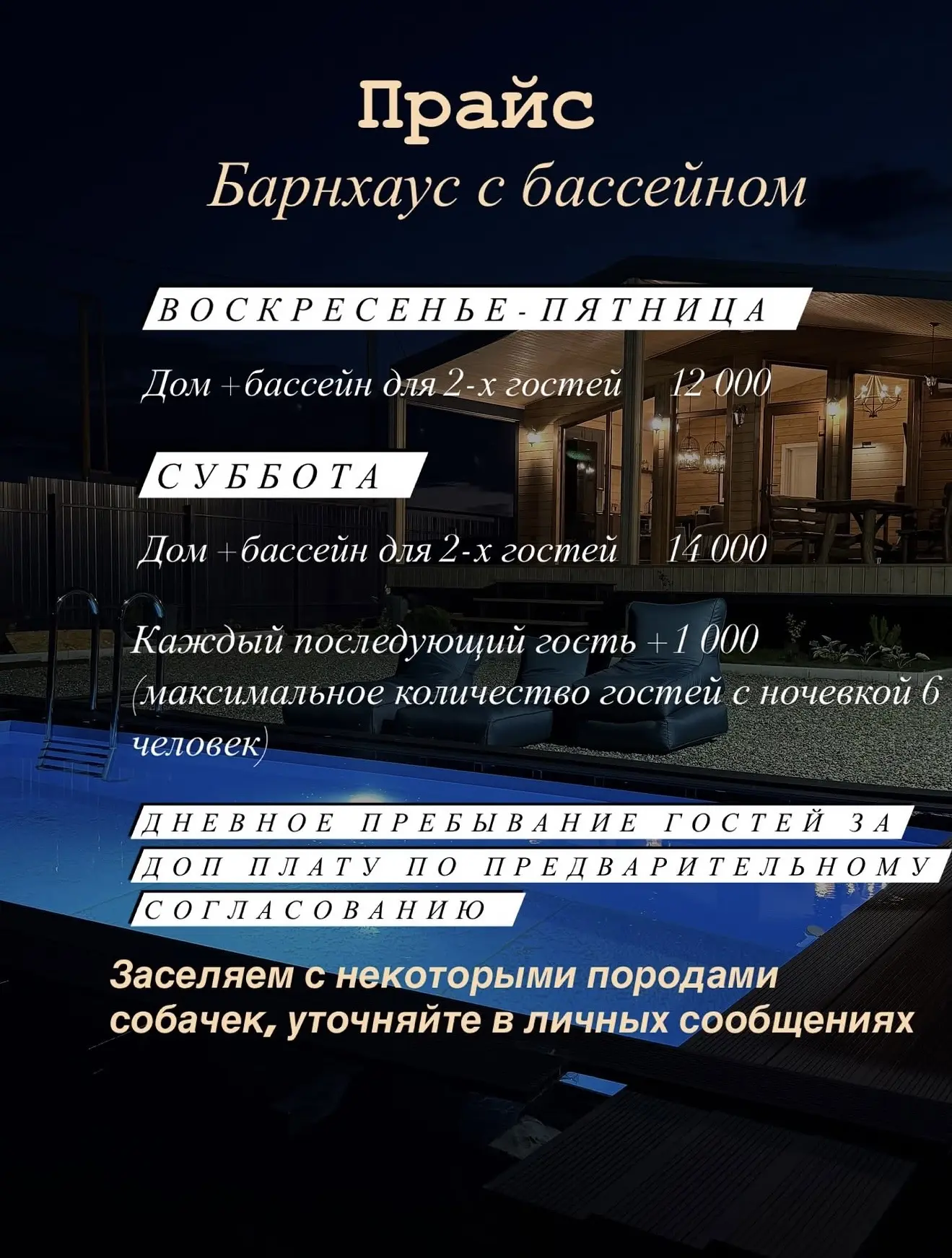 Публикуем актуальный прайс на оба дома (стоимость барнхаус на июль-август уточняйте)