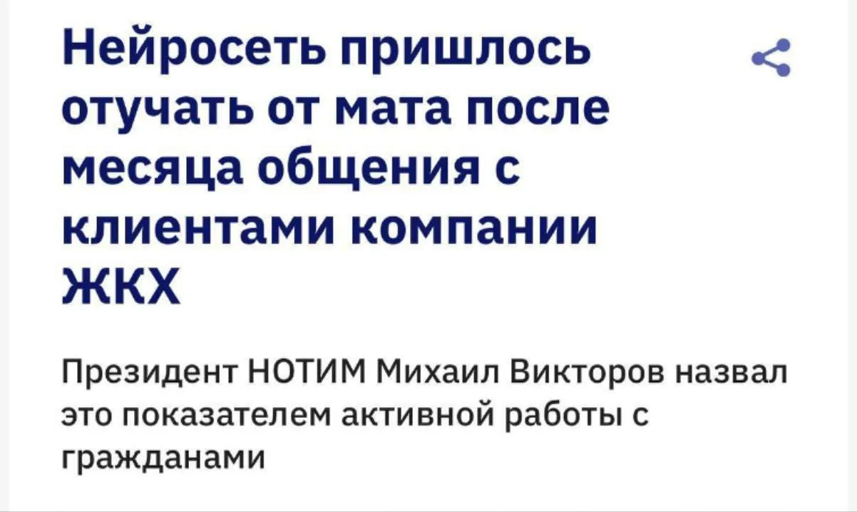 С кем поведешься? 

Нейросеть для ЖКХ научилась ругаться матом всего за месяц ☺️

🚨 В Новосибирске 