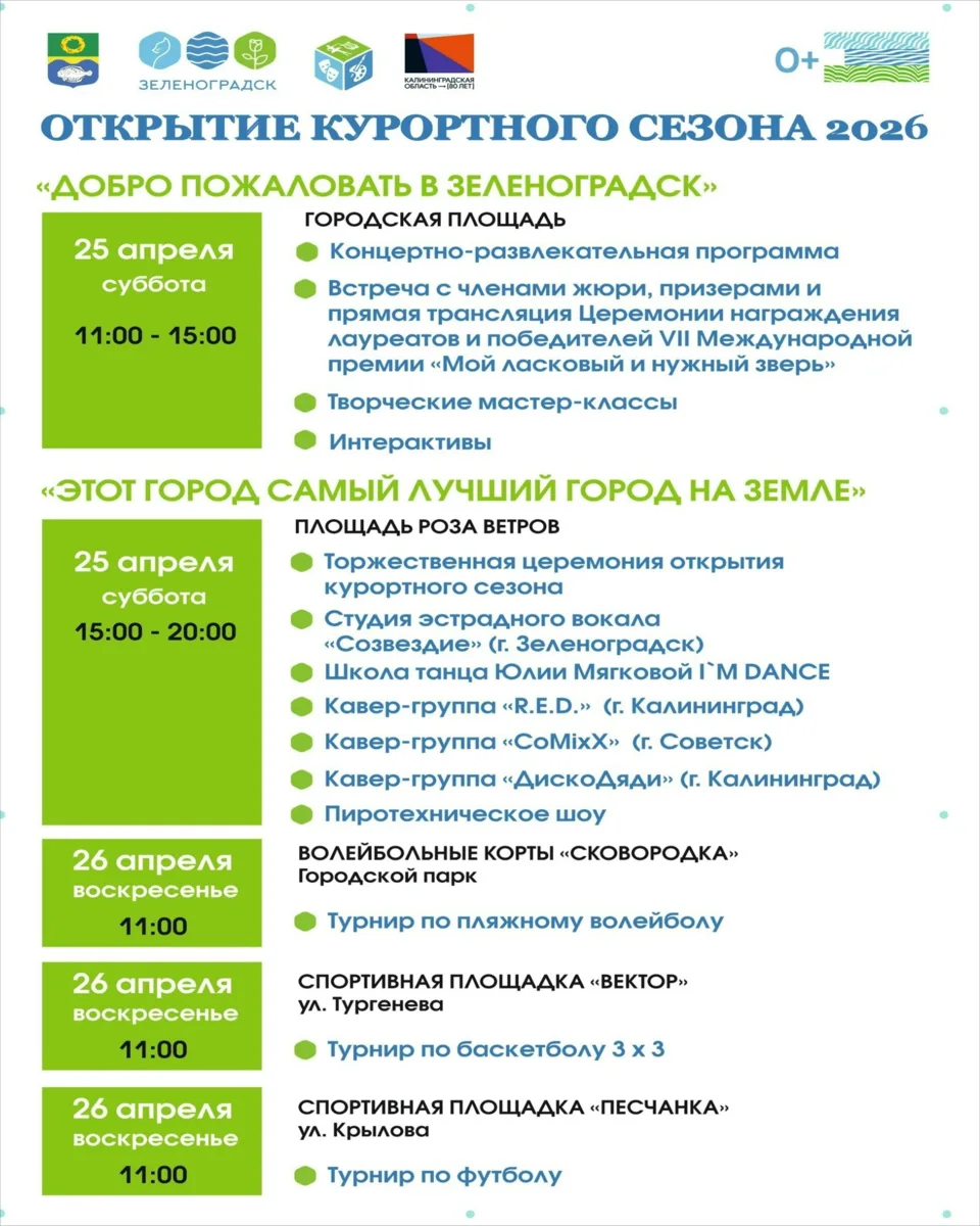 25 и 26 апреля 🔔Время начала в 11:00, г. Зеленоградск, различные локации  Вход СВОБОДНЫЙ Возраст