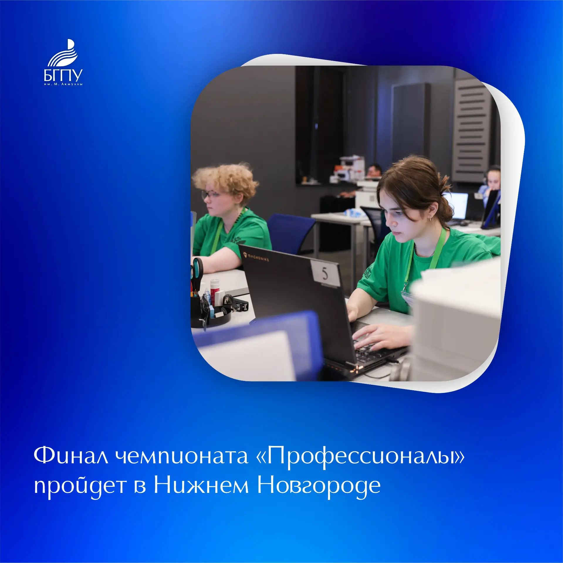 📝 28 мая в Нижнем Новгороде в рамках финала чемпионата «Профессионалы» по компетенциям креативных ин