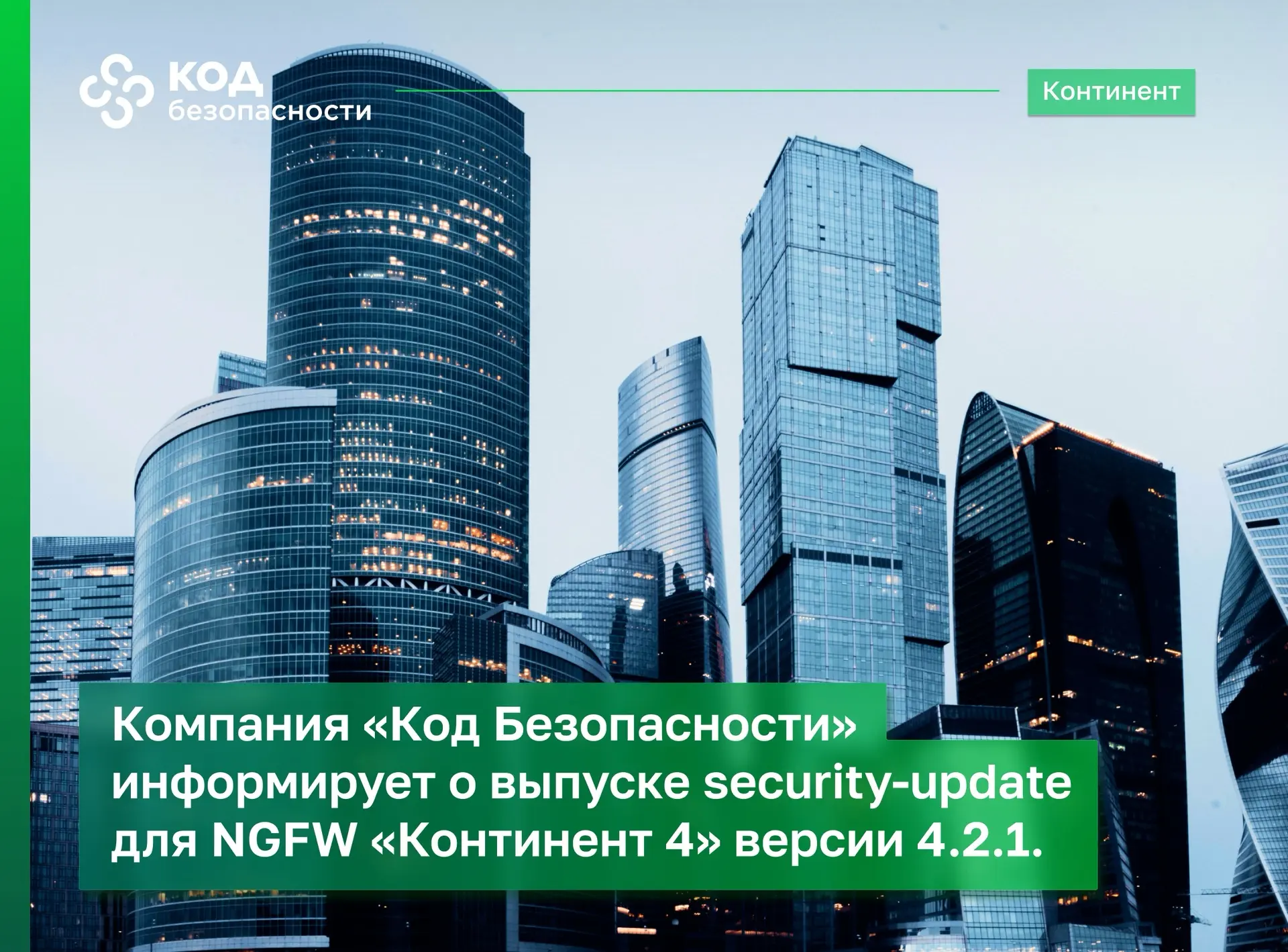 «Код Безопасности» информирует о выпуске security-update для NGFW «Континент 4» версии ...