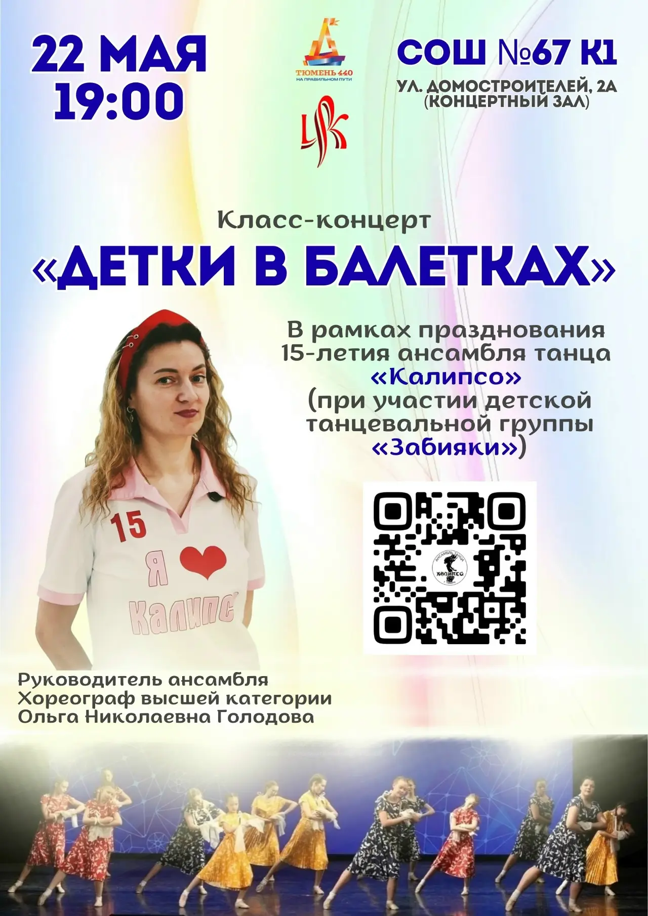 Ансамбль «Калипсо» покажет класс-концерт в Тюмени  Ансамбль танца «Калипсо» проведёт класс-концерт, 